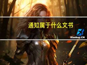 通知属于什么文书