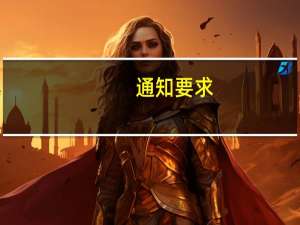 通知要求