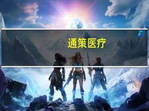 通策医疗：种植牙集采对半年报毛利润基本没有影响