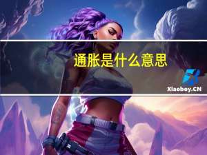 通胀是什么意思（关于通胀是什么意思的介绍）