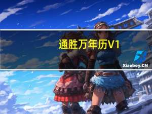 通胜万年历 V1.60 绿色免费版（通胜万年历 V1.60 绿色免费版功能简介）