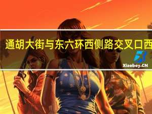 通胡大街与东六环西侧路交叉口西南角