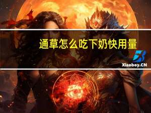 通草怎么吃下奶快用量（通草怎么吃下奶快）