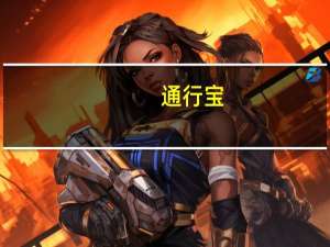通行宝：“自由流云收费解决方案”建设以“收费机器人”为重点
