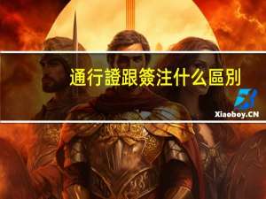 通行證跟簽注什么區別