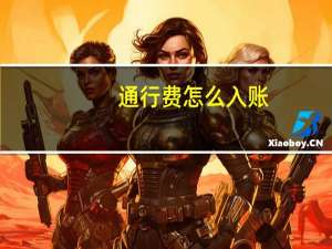 通行费怎么入账
