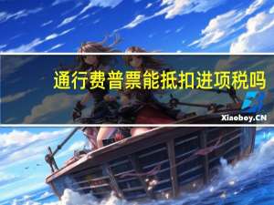 通行费普票能抵扣进项税吗