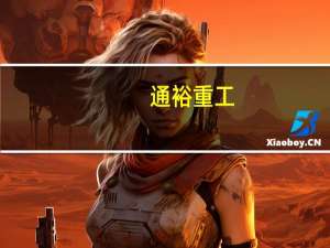 通裕重工：预计明年铸件市场仍将保持严峻的市场竞争形势