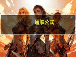 通解公式