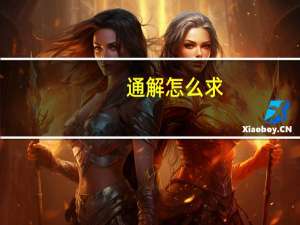 通解怎么求（通解）