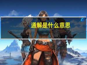 通解是什么意思