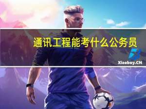 通讯工程能考什么公务员