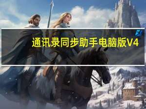 通讯录同步助手电脑版 V4.2.9 官方最新版（通讯录同步助手电脑版 V4.2.9 官方最新版功能简介）