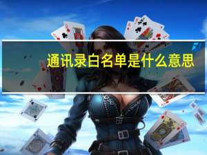 通讯录白名单是什么意思