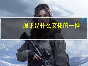 通讯是什么文体的一种