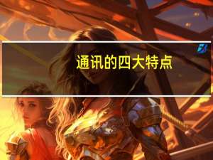 通讯的四大特点