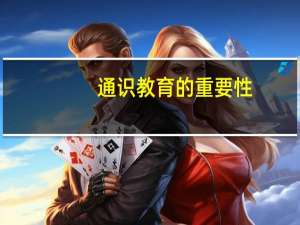 通识教育的重要性