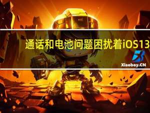 通话和电池问题困扰着iOS 13.1.2