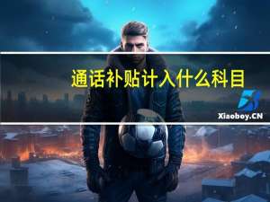 通话补贴计入什么科目