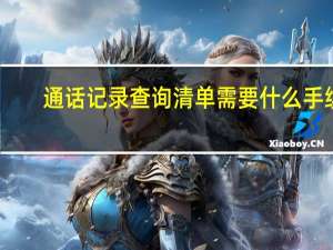 通话记录查询清单需要什么手续（通话记录查询清单）