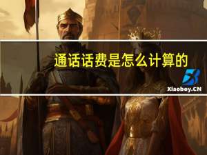 通话话费是怎么计算的