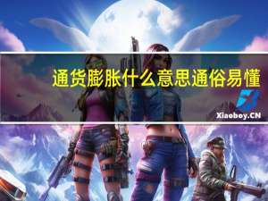 通货膨胀什么意思通俗易懂