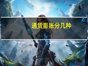 通货膨胀分几种