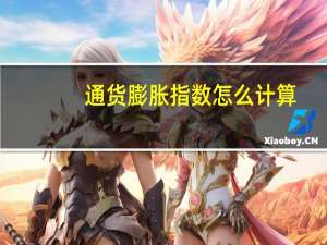 通货膨胀指数怎么计算