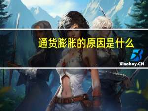 通货膨胀的原因是什么