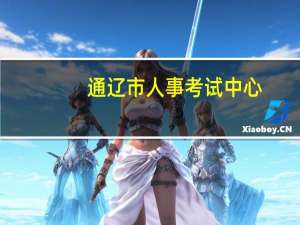 通辽市人事考试中心（通辽市人事考试中心）