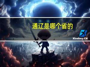 通辽是哪个省的