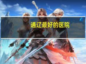 通辽最好的医院？通辽市都有哪些医院