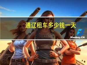 通辽租车多少钱一天