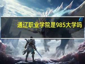 通辽职业学院是985大学吗