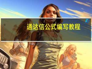 通达信公式编写教程