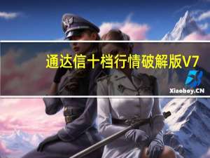 通达信十档行情破解版 V7.49 最新免费版（通达信十档行情破解版 V7.49 最新免费版功能简介）