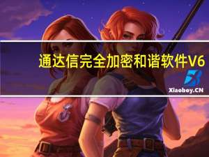 通达信完全加密和谐软件 V6.03 绿色免费版（通达信完全加密和谐软件 V6.03 绿色免费版功能简介）