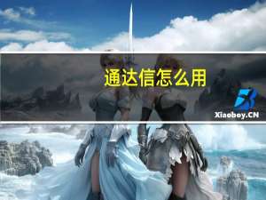 通达信怎么用