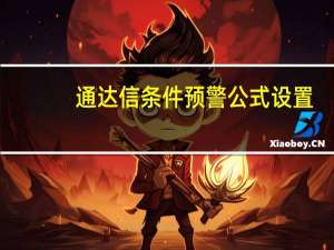 通达信条件预警公式 设置