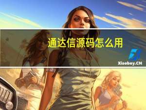 通达信源码怎么用
