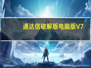 通达信破解版电脑版 V7.56 永久免费版（通达信破解版电脑版 V7.56 永久免费版功能简介）