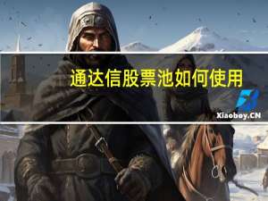 通达信股票池如何使用