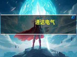 通达电气：公司流通盘较小 存在市场炒作风险