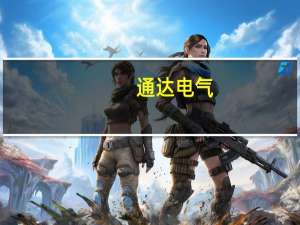 通达电气：新能源汽车电机与热管理系统系列产品收入占公司主营业务收入比例较小