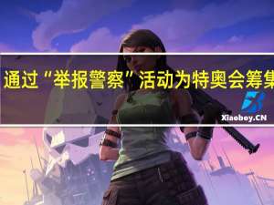 通过“举报警察”活动为特奥会筹集资金