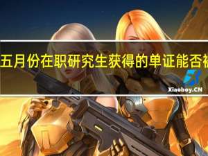 通过五月份在职研究生获得的单证能否被企业认可