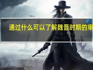 通过什么可以了解魏晋时期的审美