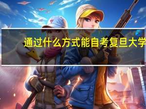 通过什么方式能自考复旦大学