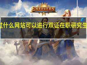 通过什么网站可以进行双证在职研究生网上报名