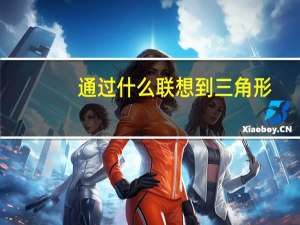 通过什么联想到三角形